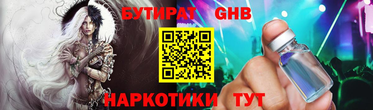 БУТИРАТ жидкий экстази Ахтубинск