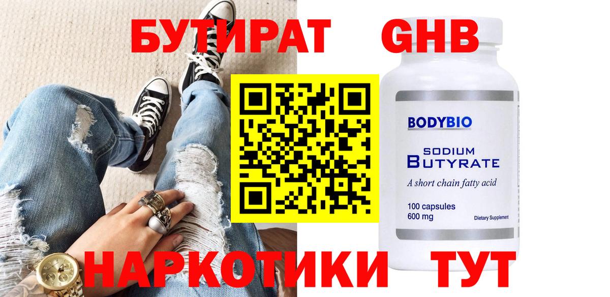 Бутират 1.4BDO  Вход с VPN  Ахтубинск 