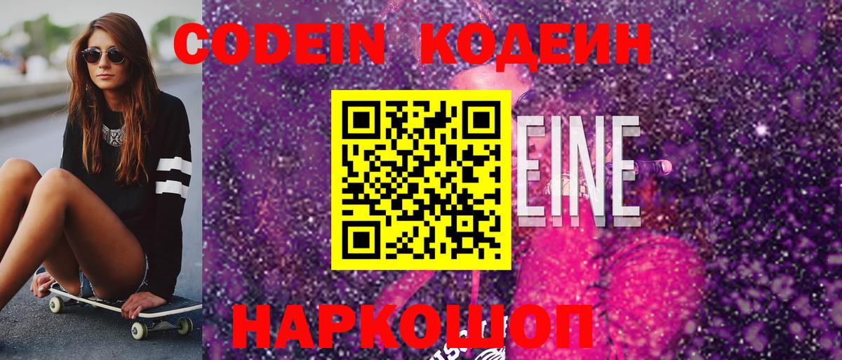Кодеин Purple Drank  Вход с VPN  Кодеиновый сироп Lean Purple Drank  Ахтубинск 
